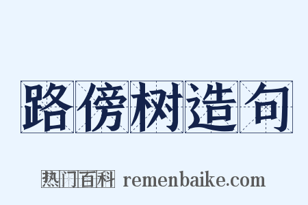 路傍树造句是什么意思的图片